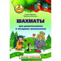 "Шахматы для дошкольников и младших школьников. Часть 2" Абрамов С, Касаткина В. - «globural.ru» - Волгоград
