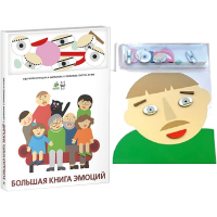 Комплект книг-тренажёров "Большая книга эмоций". Вовлекаем детей в визуализацию эмоций, придумываем истории. 4-6 лет. - «globural.ru» - Волгоград