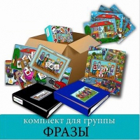 Комплект для группы "ФРАЗЫ". Развивающие пособия на липучках  - «globural.ru» - Волгоград