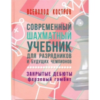 Костров В. "Современный шахматный учебник для разрядников и будущих чемпионов. Закрытые дебюты. Ферзевый гамбит - «globural.ru» - Волгоград