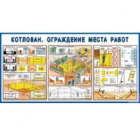 Стенд "Котлован. Ограждение места работ" - «globural.ru» - Волгоград