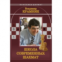 Владимир Крамник. Школа современных шахмат. - «globural.ru» - Волгоград