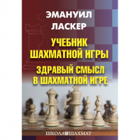 Ласкер Э. "Учебник шахматной игры. Здравый смысл в шахматной игре" - «globural.ru» - Волгоград