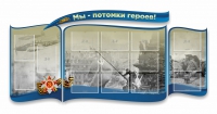 Стенд "Мы-потомки героев" резной - «globural.ru» - Волгоград