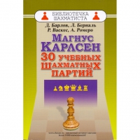 Барлов Д., Берналь Л., Васкес Р., Ромеро А. "Магнус Карлсен. 30 учебных шахматных партий"  - «globural.ru» - Волгоград