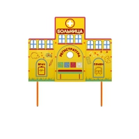 Учебно-игровой макет "Больница" стационарный - «globural.ru» - Волгоград