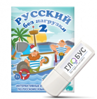 Игры по русскому языку для начальной школы "Русский без нагрузки 2" на USB-носителе - «globural.ru» - Волгоград