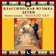 CD "Классическая музыка детям - Венский бал. Иоганн Штраус" - «globural.ru» - Волгоград