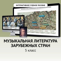 Музыкальная литература зарубежных стран. 5 класс - «globural.ru» - Волгоград