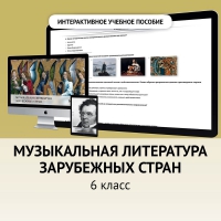 Музыкальная литература зарубежных стран. 6класс - «globural.ru» - Волгоград