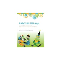 Рабочая тетрадь Образовательная робототехника с Лёвушка 2.0  для ученика - «globural.ru» - Волгоград