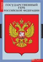 Обществознание. Государственные символы России (комплект плакатов) - «globural.ru» - Волгоград