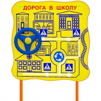 Обучающий бизи-стенд стационарный  "ПДД по дороге в школу"  - «globural.ru» - Волгоград