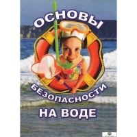 DVD Основы безопасности на воде - «globural.ru» - Волгоград