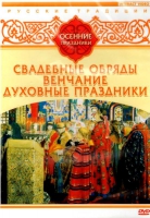 DVD "Русские традиции. Осенние праздники" - «globural.ru» - Волгоград