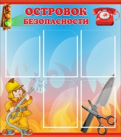 Стенд "Островок безопасности" (вариант 1) - «globural.ru» - Волгоград