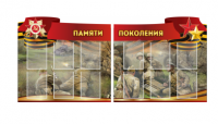Комплект из 2-х резных стендов "Памяти поколения" - «globural.ru» - Волгоград