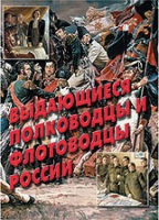 Комплект плакатов "Выдающиеся полководцы и флотоводцы России" - «globural.ru» - Волгоград