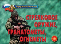 Комплект плакатов "Стрелковое оружие, гранатометы, огнеметы" - «globural.ru» - Волгоград