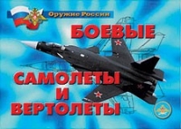 Комплект плакатов "Боевые самолеты и вертолеты" - «globural.ru» - Волгоград