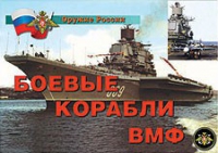 Комплект плакатов "Боевые корабли ВМФ" - «globural.ru» - Волгоград