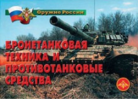Комплект плакатов "Бронетанковая техника" - «globural.ru» - Волгоград