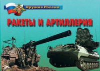 Комплект плакатов "Ракеты и артиллерия" - «globural.ru» - Волгоград