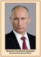 Плакат "Портрет Президента РФ В. В. Путина" - «globural.ru» - Волгоград
