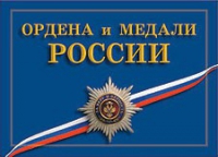 Комплект плакатов "Ордена и медали Российской Федерации" - «globural.ru» - Волгоград
