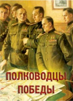 Комплект плакатов "Полководцы Победы" - «globural.ru» - Волгоград