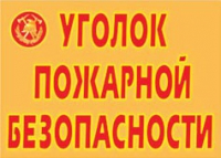 Комплект плакатов "Уголок пожарной безопасности" - «globural.ru» - Волгоград