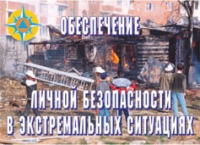 Комплект плакатов "Обеспечение личной безопасности в экстремальных ситуациях" - «globural.ru» - Волгоград