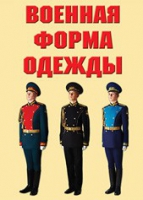 Комплект плакатов "Военная форма одежды" - «globural.ru» - Волгоград