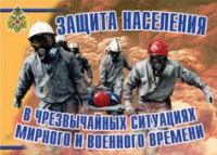 Комплект плакатов "Защита населения в ЧС мирного и военного времени" - «globural.ru» - Волгоград