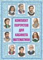 Комплект портретов для кабинета математики - «globural.ru» - Волгоград