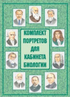 Комплект портретов для кабинета биологии - «globural.ru» - Волгоград