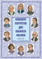 Комплект портретов для кабинета физики. Часть 1 - «globural.ru» - Волгоград