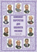 Комплект портретов для кабинета физики. Часть II - «globural.ru» - Волгоград