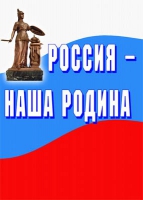 Комплект плакатов "Россия -  наша Родина" - «globural.ru» - Волгоград