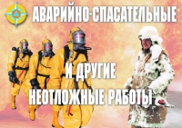 Комплект плакатов "Аварийно-спасательные и другие неотложные работы (АСДНР)" - «globural.ru» - Волгоград
