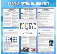 Стенд "Охрана труда на объекте" - «globural.ru» - Волгоград