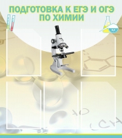 Стенд "Подготовка к ЕГЭ и ОГЭ по химии вариант 1 (5 карманов)" - «globural.ru» - Волгоград