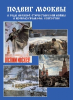 Подарочный альбом «Подвиг Москвы в годы ВОВ в изобразительном искусстве» - «globural.ru» - Волгоград