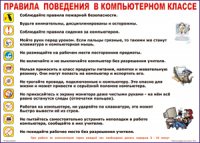 Таблица Правила поведения в компьютерном классе 1000*1400 винил	 - «globural.ru» - Волгоград
