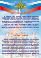 Таблица Военная присяга + Боевое знамя	1000*1400 винил - «globural.ru» - Волгоград