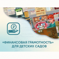 Программное обеспечение «Финансовая грамотность» для детских садов - «globural.ru» - Волгоград