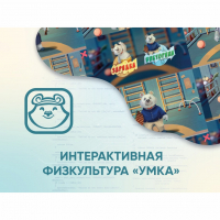 Программное обеспечение «Интерактивная физкультура УМКА» - «globural.ru» - Волгоград