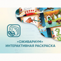 Программное обеспечение «Оживариум» - Интерактивная раскраска - «globural.ru» - Волгоград