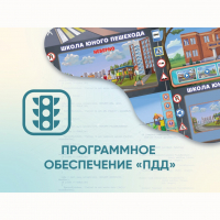 Программное обеспечение «ПДД» для обучения детей правилам дорожного движения - «globural.ru» - Волгоград