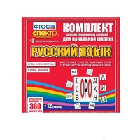 Комплект демонстрационных материалов. Касса букв, слогов, звуковых схем с набором интерактивных таблиц. Русский язык. - «globural.ru» - Волгоград